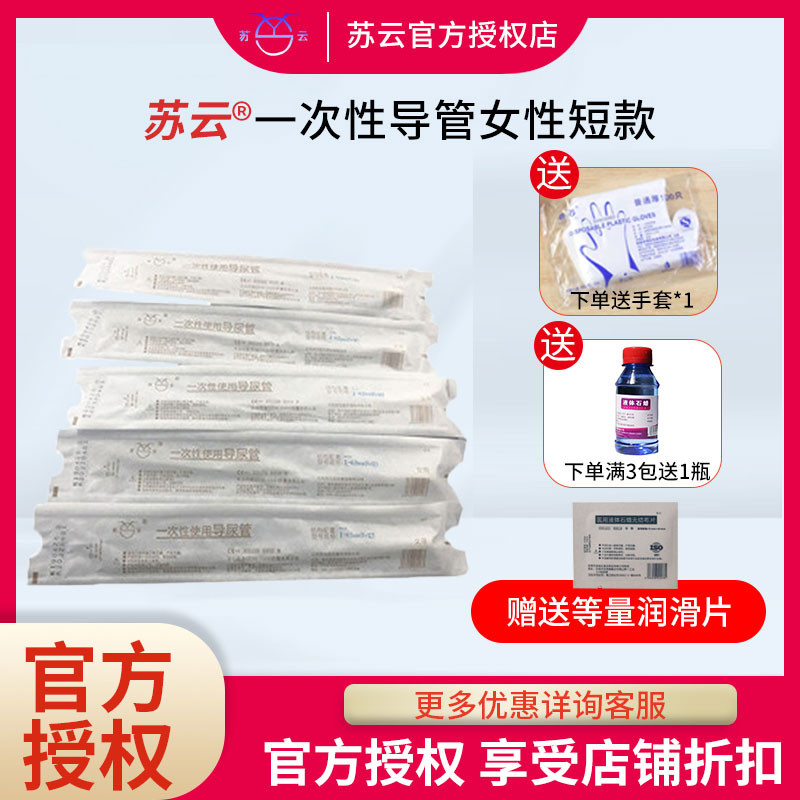 苏云一次性导尿管短款透明