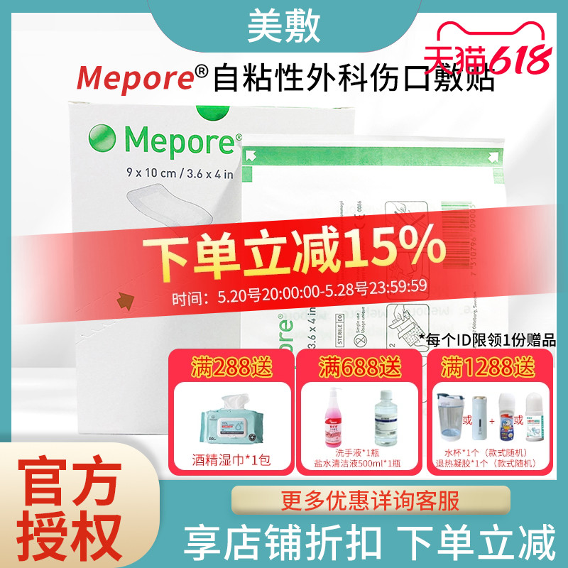 美敷敷料Mepore自粘性外科伤口敷贴手术擦伤割伤创面渗出 医疗器械 伤口敷料 原图主图