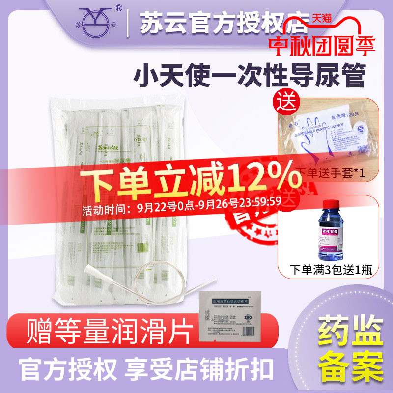 苏云小天使一次性导管