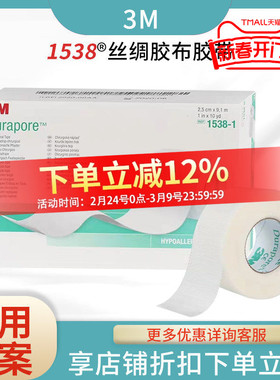 医用胶带无痕单面条纹丝绸胶布1538胶带婴儿透气胶布Durapore
