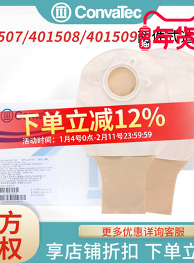 CONVATEC 康维德401507/401508/401509二件式造口袋两件式造瘘袋