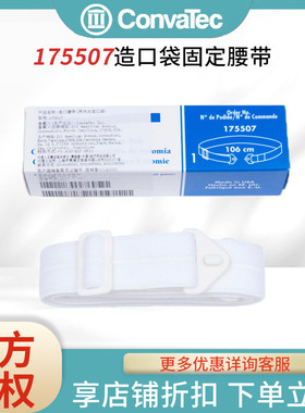 康维德175507二件式造口袋固定腰带加固底盘护理用品附件