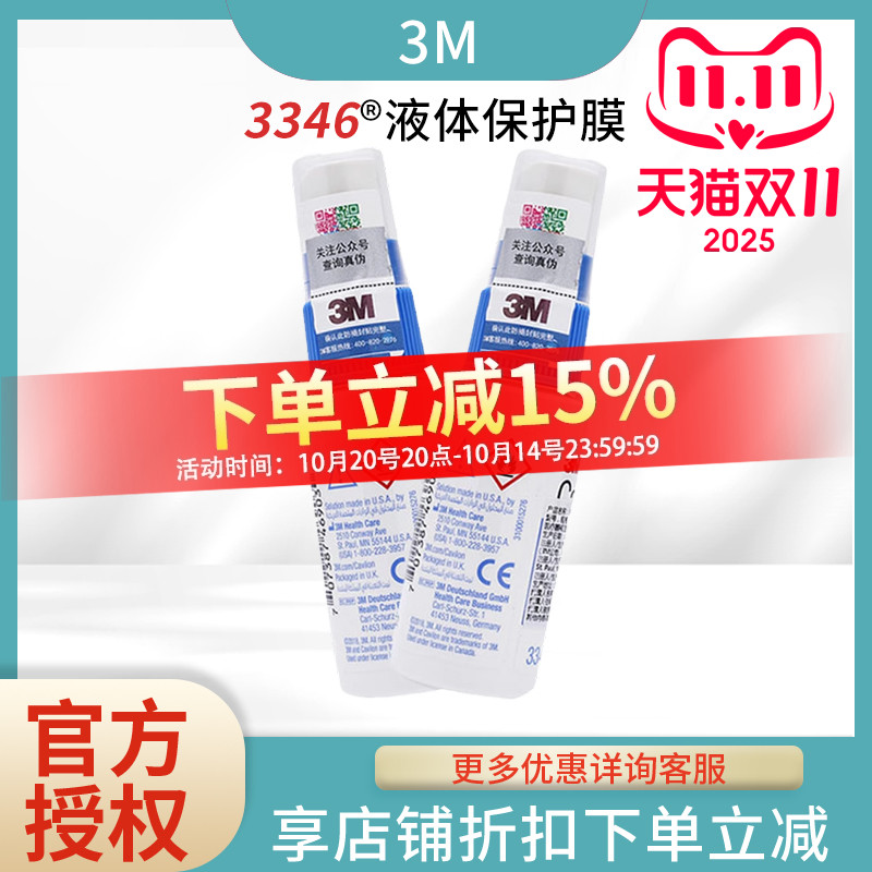 3M液体敷料喷雾3346E医用皮肤保护膜伤口护理喷剂造口附件Cavilon