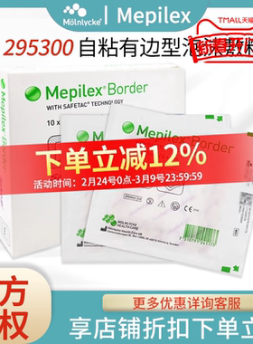 美皮康Mepilex border有边厚型泡沫敷料褥疮贴295300/295400