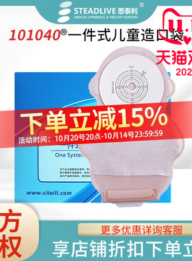 思泰利101040一件式儿童造口袋 造瘘肛门大便袋婴儿接便袋10个/盒