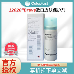 康乐保12020造口皮肤保护膜喷剂50ml无刺痛感无酒精造口护理用品