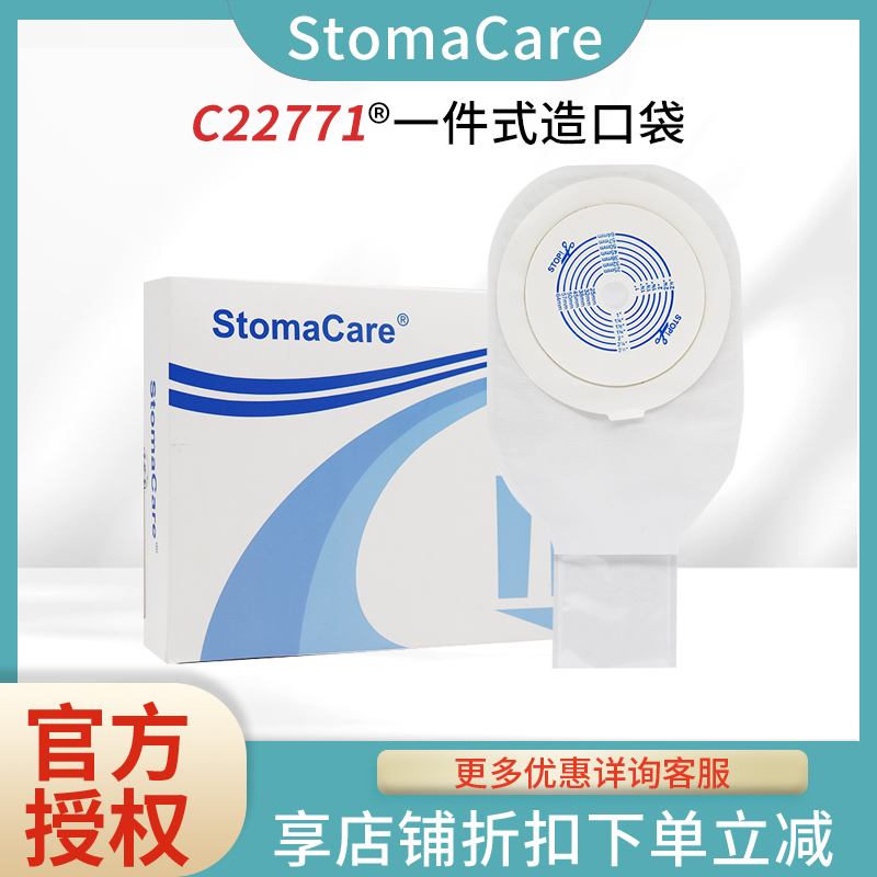 StomaCare 一件式造口袋C22771一次性医用造瘘袋开口大便袋64mm