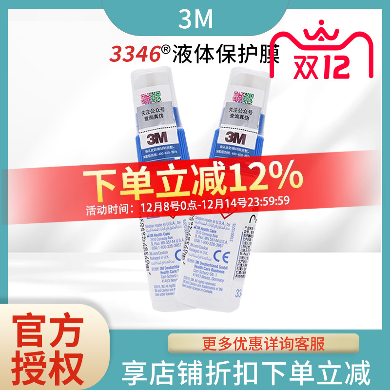 3M液体敷料喷雾3346E医用皮肤保护膜伤口护理喷剂造口附件Cavilon