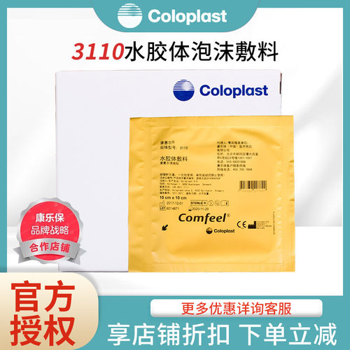 3110水胶体敷料康乐保