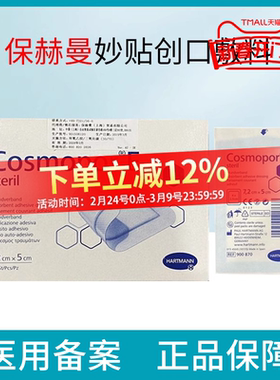 德国保赫曼CosmoporE妙贴创口敷料术后伤口敷贴包扎护理