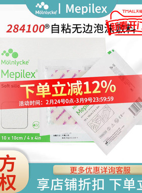Mepilex 美皮康自粘无边泡沫敷料284100软聚硅酮褥疮溃疡烧