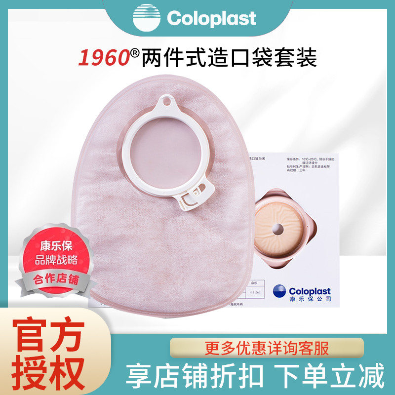 康乐保造口袋1960 安舒LC2002二件式30个造痿袋+6底盘 康乐保1960