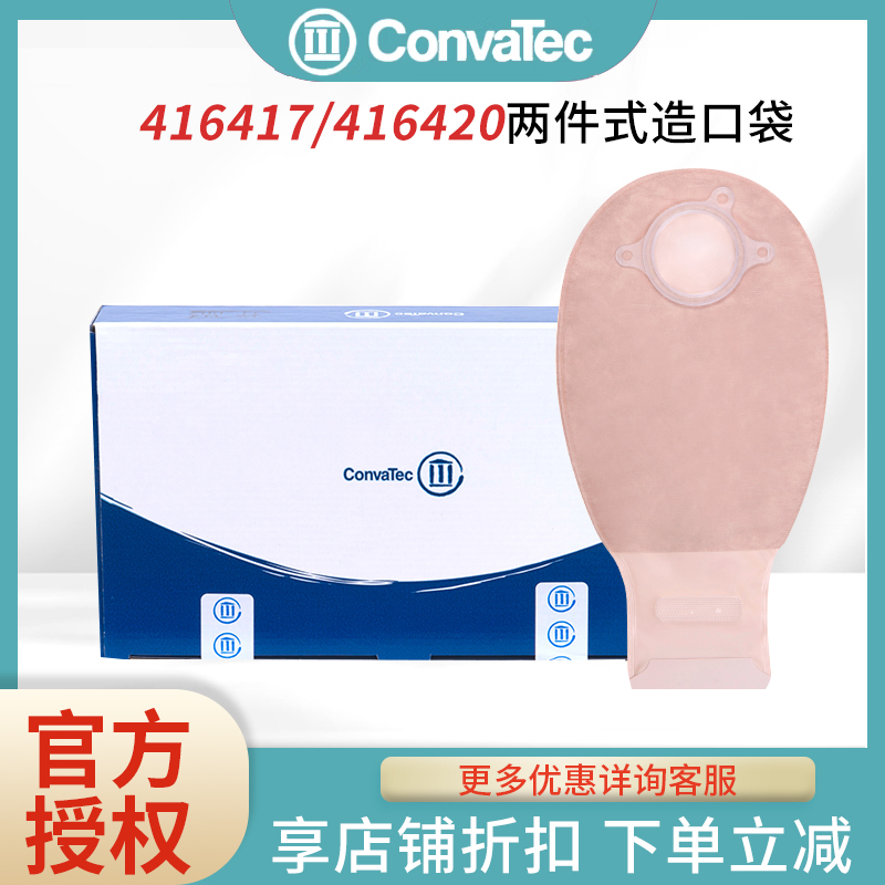 康维德两件式造口袋CONVATEC