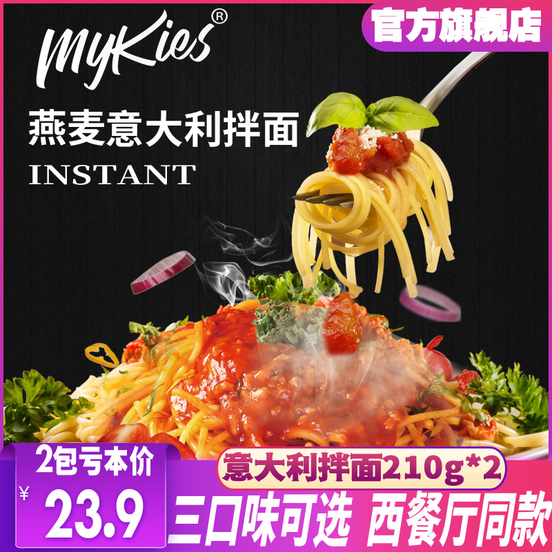 麦比客燕麦意大利拌面面条210g*2包黑椒番茄代餐方便面办公室快捷