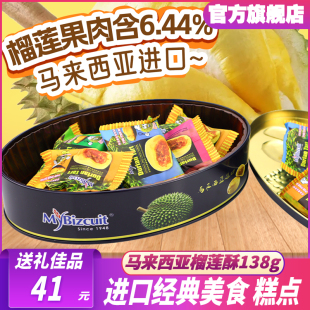 马来西亚进口麦比客榴莲酥饼138g礼盒装送礼零食饼干糕点送节送人
