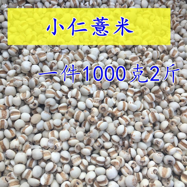 薏米1000g包邮生薏苡仁2斤小仁薏米小薏米仁薏仁米无硫干货煮粥料