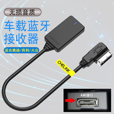 AMI音乐接收蓝牙5.0适配器手机播放适用奥迪A6L大众mdi宾利奔驰