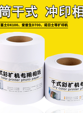 干式相纸爱普生SPSON D3000 SL-D701 D700富士FUJI DX100 DE100照片纸诺日士干式彩扩机专用湘智原装相纸