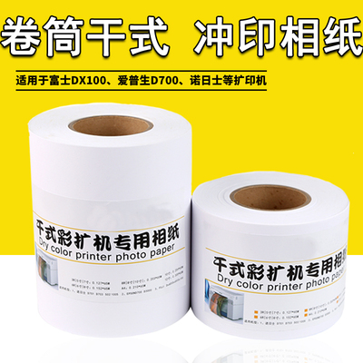 干式相纸扩印机士照片纸