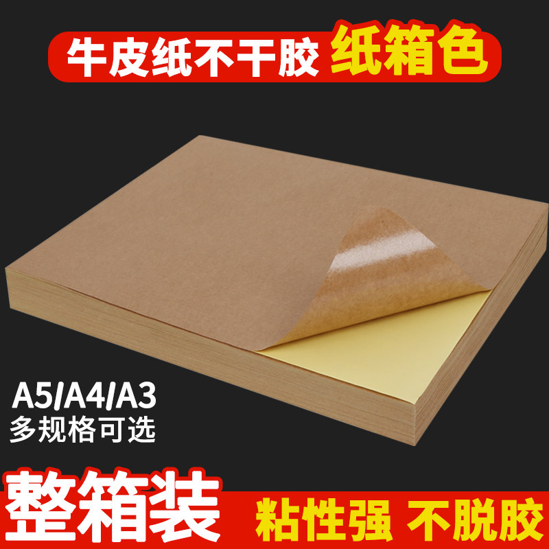 【整箱装】a4牛皮纸不干胶打印纸哑面书写深浅色A3激光喷墨复印打印纸箱背胶粘贴纸A5贴纸手写可定制价格纸
