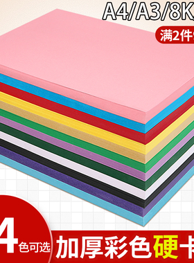 彩色硬卡纸A4加厚手工4K8开幼儿园儿童制作材料折飞机纸板250gA3黑卡粉红蓝黄彩纸160g大张diy学生贺卡剪纸