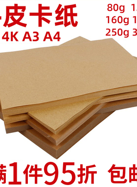 A4牛皮卡纸A5a3双面牛皮纸8开4K复印封面纸160/180g/300g加硬厚包装纸230G打印书写美术绘画纸刨花包书封皮纸