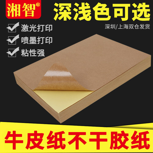 A4牛皮纸不干胶打印标签纸
