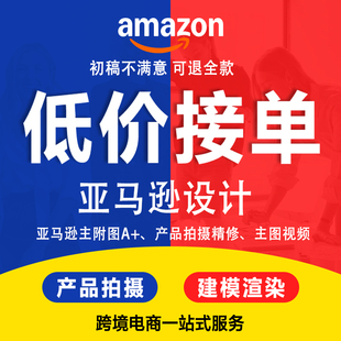 亚马逊产品拍摄主图A+设计视频制作剪辑白底精修建模渲染摄影