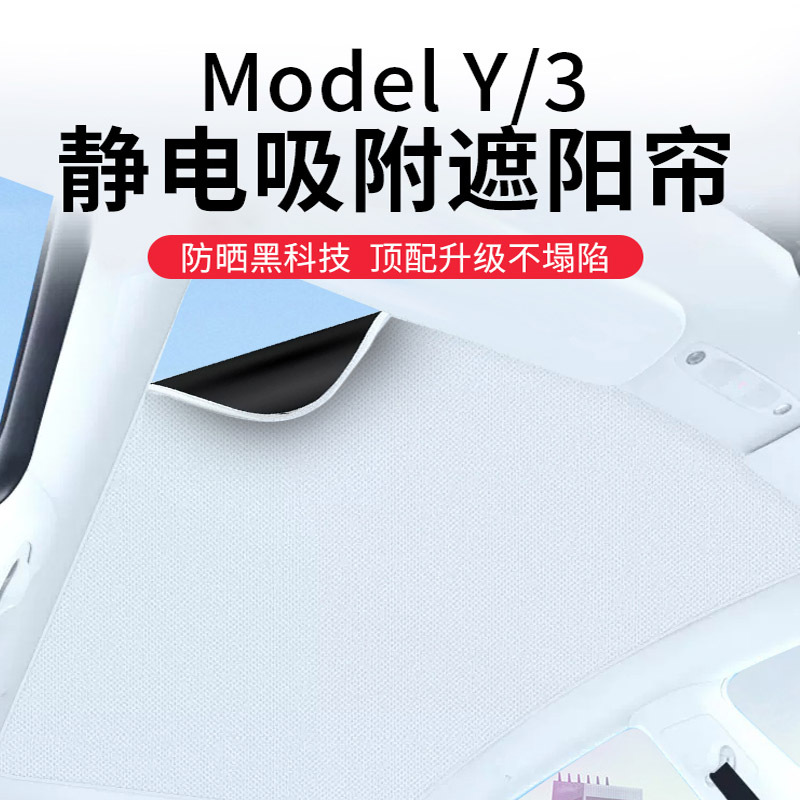 適用model 3/modelY靜電吸附式天幕天窗頂慕隔熱防曬遮陽簾