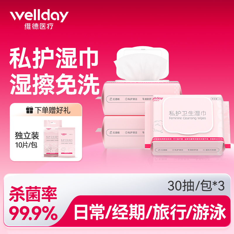 维德医疗私护湿巾洁阴私处清洁女士护理抑菌房事后男女卫生湿纸巾