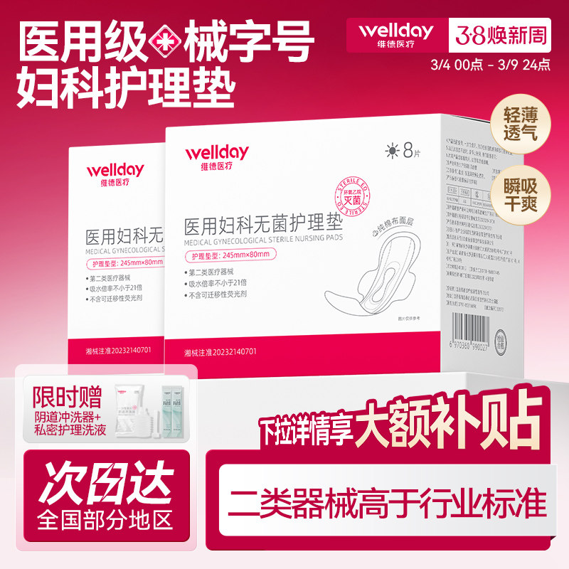 维德医用卫生巾经期护垫安心日夜用二类灭菌械字号姨妈巾棉柔透气