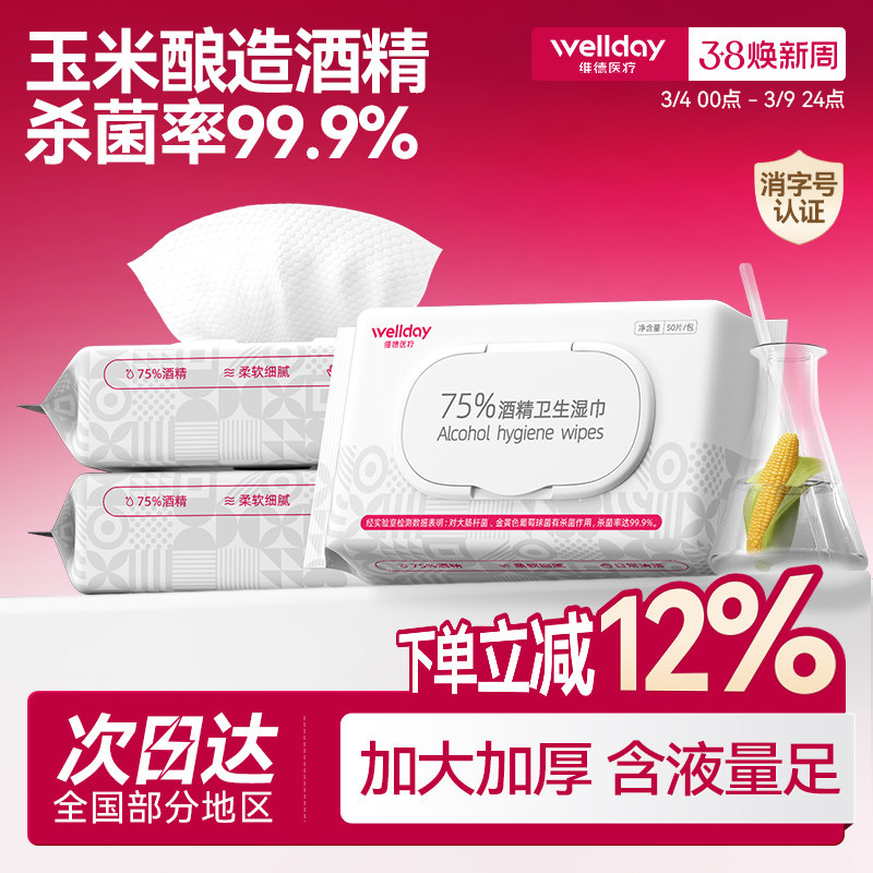 维德酒精湿巾75度家用消毒杀菌清洁棉片便携大尺寸加厚卫生湿纸巾 - 维德医疗旗舰店出品