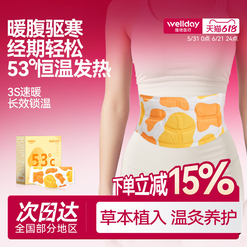 维德医疗暖宫贴腹部热敷贴腰腹贴暖腰大姨妈月经期发热护腰带