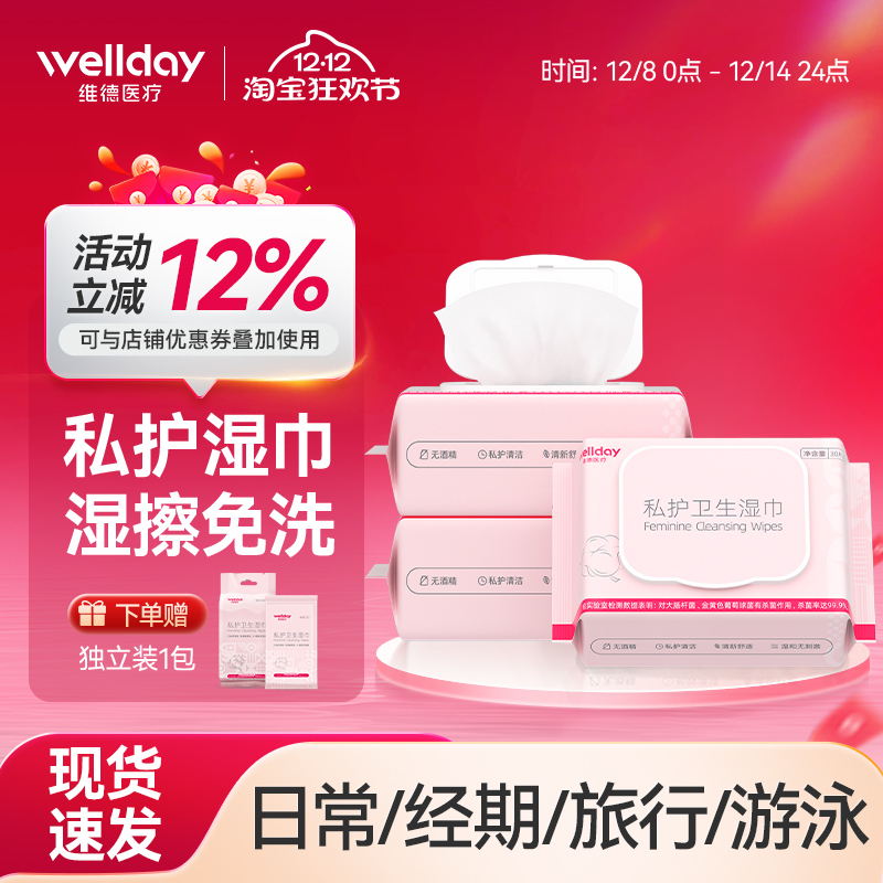 维德医疗私护湿巾洁阴私处清洁女士护理抑菌房事后男女卫生湿纸巾