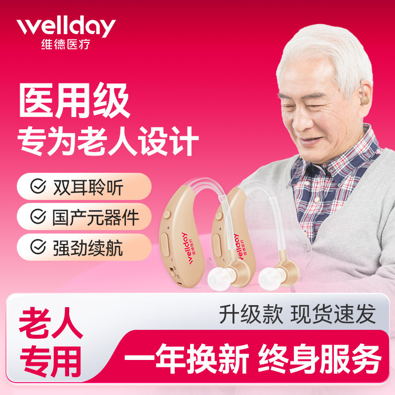 维德医疗助听器耳聋耳背放大器声音耳蜗老年人专用耳机充电0啸叫