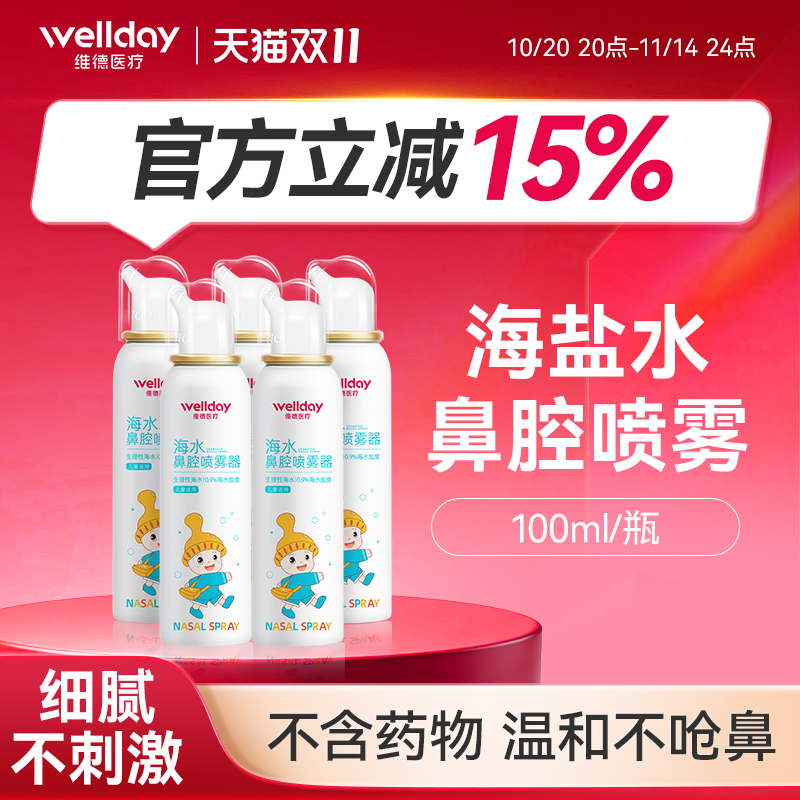 维德医用鼻腔喷雾生理性海盐水