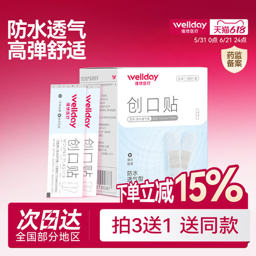 维德医疗透明防水透气医用创口贴