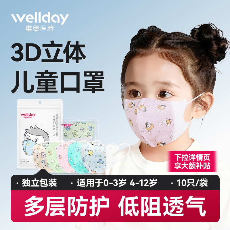 维德医疗儿童3d立体口罩0-3岁男女童4-12岁可爱口耳罩透气独立装