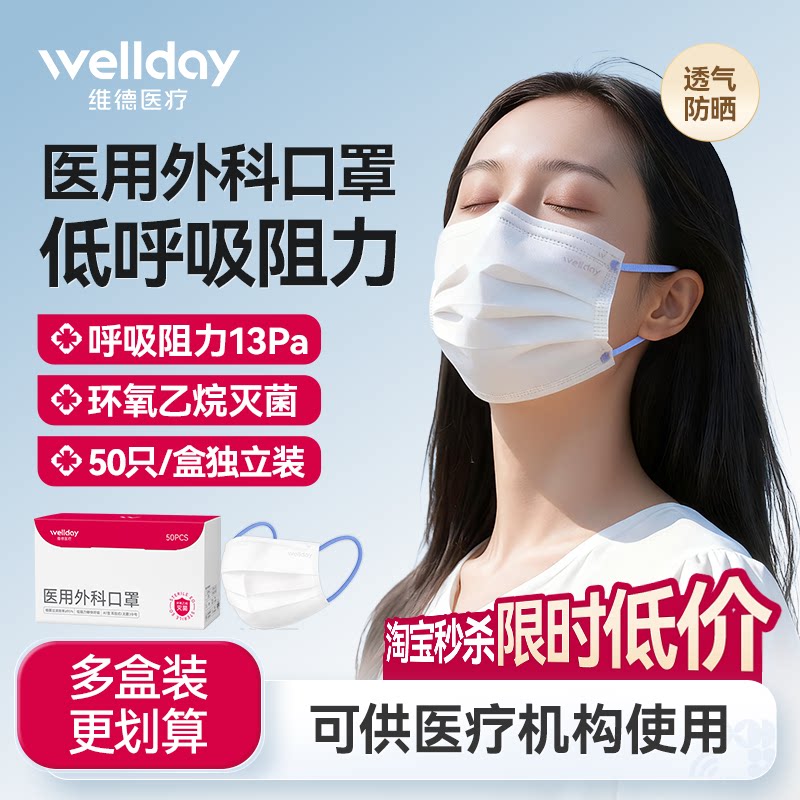 维德医疗外科低阻透气独立装口罩