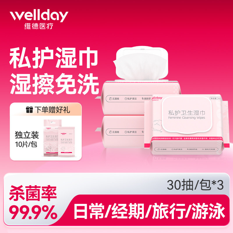 维德医疗私护湿巾洁阴私处清洁女士护理抑菌房事后男女卫生湿纸巾