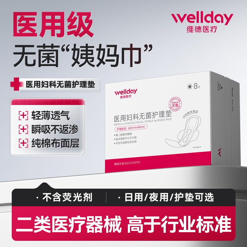 维德医疗纯棉透气月经期专用护垫