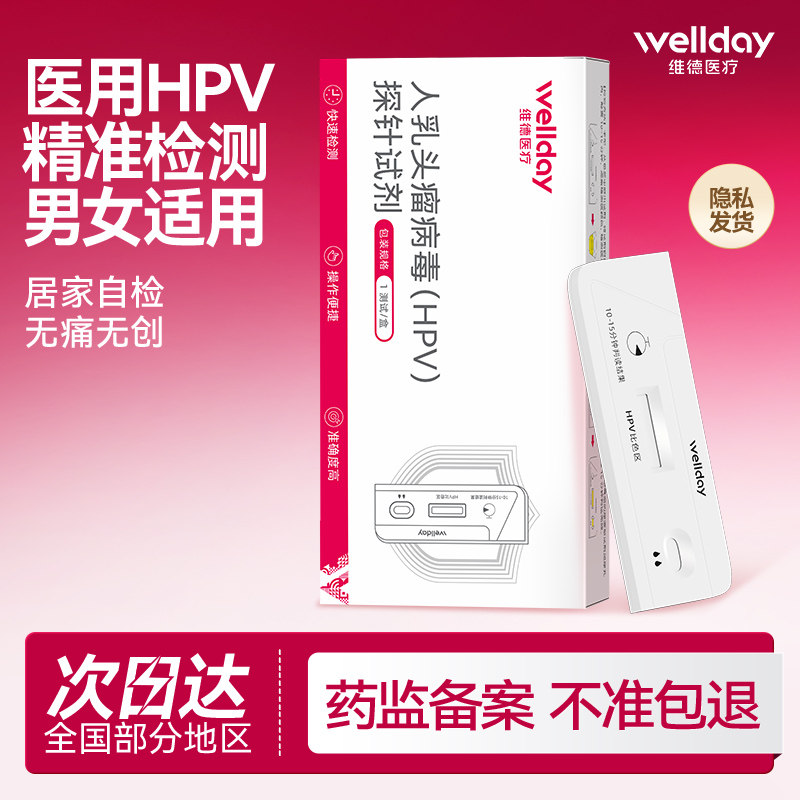 维德医疗HPV检测自检试纸剂尖锐湿疣病毒男性女试纸染色检筛查hiv图片
