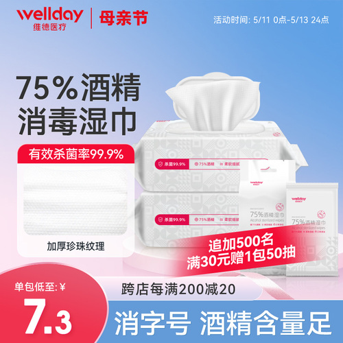 维德医疗75%酒精75度杀菌消毒湿巾医用酒精湿巾便携装棉片湿纸巾