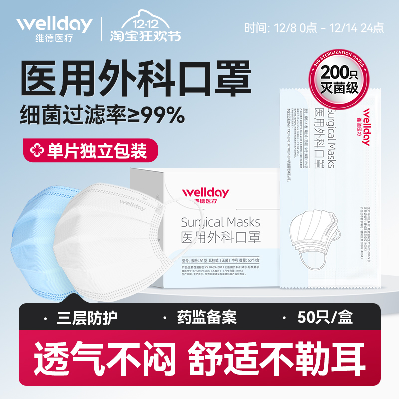 维德医疗外科口罩灭菌级50只盒装