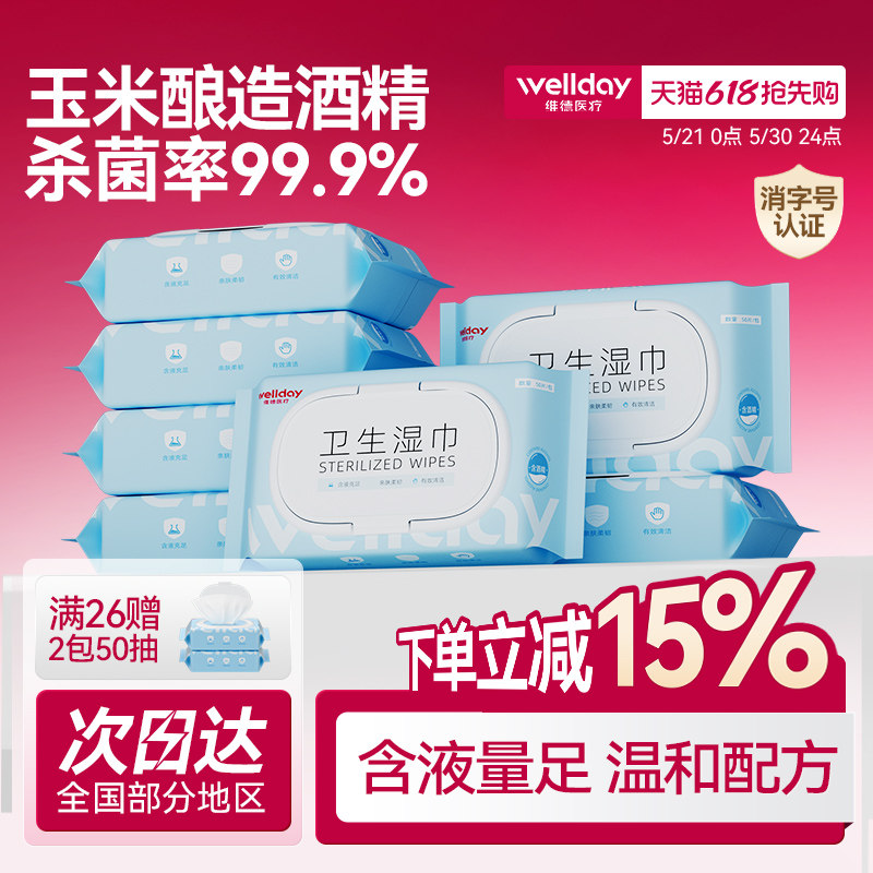 维德医疗酒精湿巾99.9%杀菌率家用大包装办公清洁卫生湿纸巾加厚