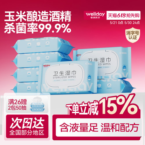 维德医疗99.9%杀菌酒精卫生湿巾