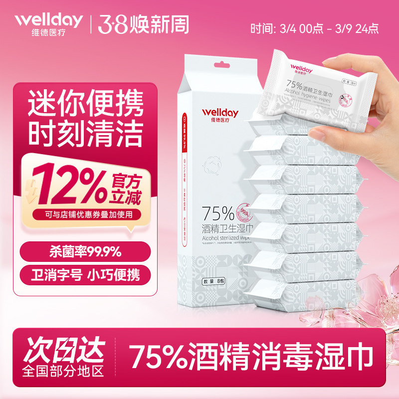 维德医疗迷你便携75度酒精湿巾棉片杀菌消毒湿纸巾小包装随身装 - 维德医疗旗舰店出品