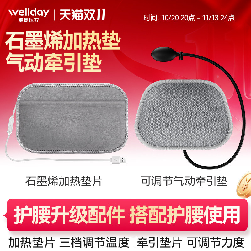 维德医疗护腰带升级配件石墨烯电加热垫片可调节气动牵引垫