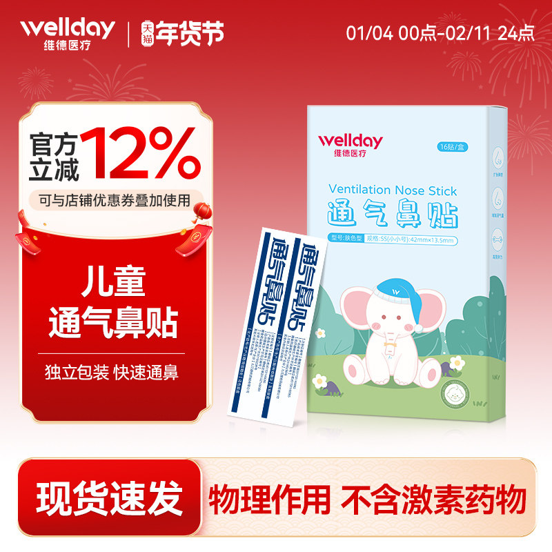 维德医疗通气鼻贴儿童成人感冒鼻炎鼻塞通鼻神器缓解鼻子不通鼻贴,医疗器械,膏药贴（器械）,淘宝优惠券,粉丝福利购,淘宝优惠卷