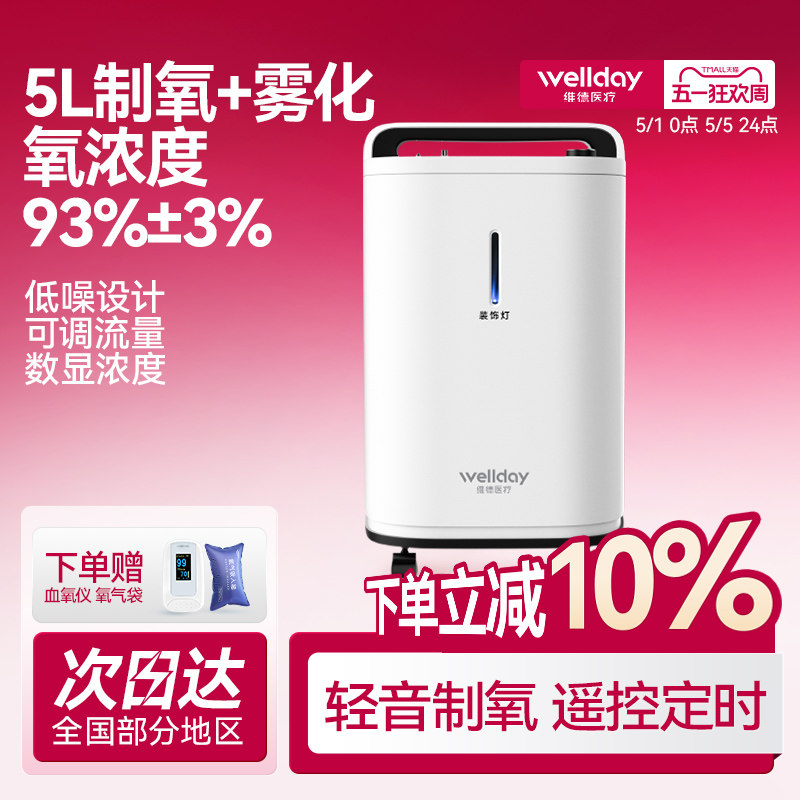 维德医疗医用制氧机5L浓度90%家用吸氧机雾化一体老人孕妇吸氧气